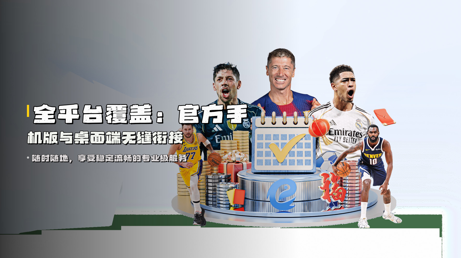 全平台覆盖：官方手机版与桌面端无缝衔接